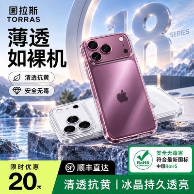 【图拉斯】C1透明壳适iPhone18ProMax手机壳苹果17磨砂16超薄15抗发黄
