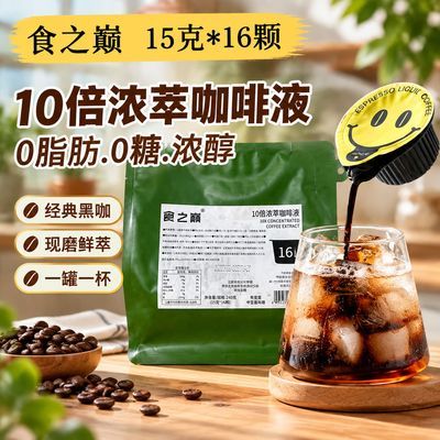 食之巅意式10倍浓缩咖啡液速溶黑咖啡冰美式拿铁阿拉比卡独立装
