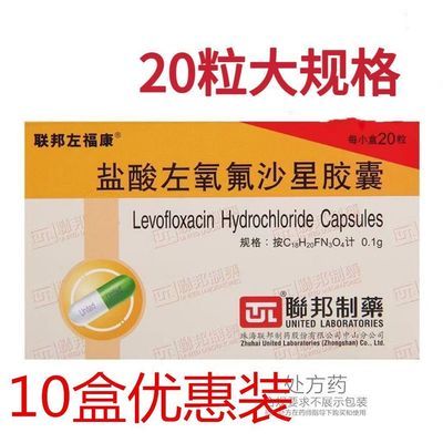 【联邦左福康】 盐酸左氧氟沙星胶囊 0.1g*20粒/盒 联邦左福康盐酸左氧氟沙星胶囊20粒*0.1g