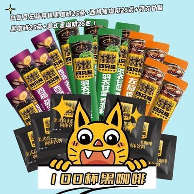 100杯】四口味黑咖啡 四只猫  速溶咖啡优惠商品图片