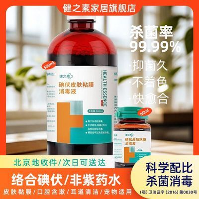 健之素碘伏家用消毒液产后新生儿肚脐皮肤伤口消毒杀菌60ml/500ml优惠商品图片