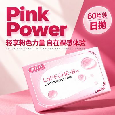 【拉拜诗】小粉片日抛60片透明隐形眼镜水信玄饼日抛超薄舒适旗舰款优惠商品图片