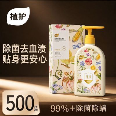 【植护】500g内衣裤洗衣液大瓶除菌除螨母婴可用经期去血渍内衣清洗液