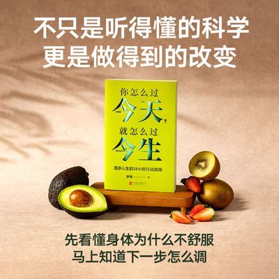 你怎么过今天就怎么过今生 尹烨新作健康养生保健生命科学赠海报优惠商品图片