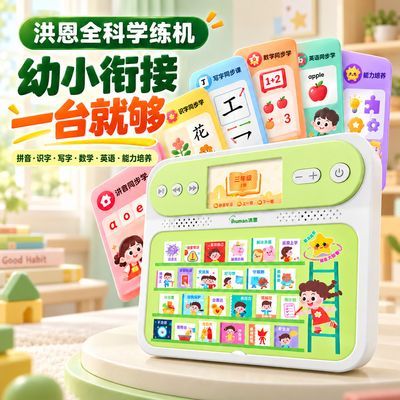 【洪恩】全科学习机拼音练习思维启蒙早教机幼儿提升