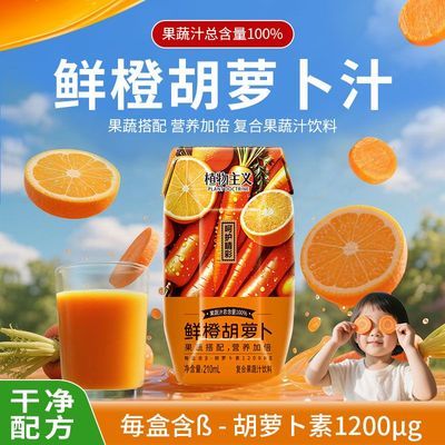 鲜橙胡萝卜汁100%果蔬汁含量β胡萝卜素12瓶植物主义复合果蔬饮料