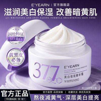 依漾377美白面霜祛斑面霜烟酰胺去黄提亮淡化色斑熬夜补水保湿男