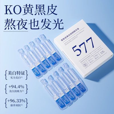 【持证美白】577美白祛斑精华液去黄提亮淡斑雀斑次抛精华沐浴露