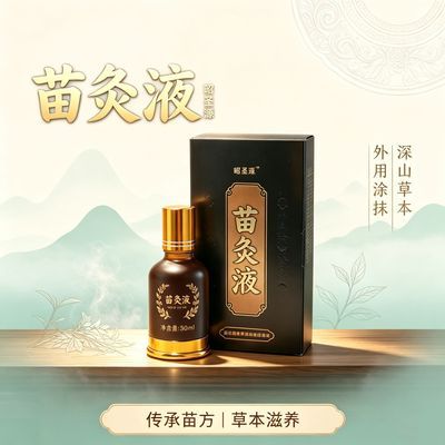 【昭圣源】苗灸液正宗通络肩周腰椎膝盖膝关节艾灸全身正品镇痛优惠商品图片