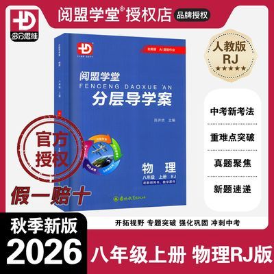 正版2026秋新版阅盟学堂分层导学案八年级上册物理人教版RJ多分