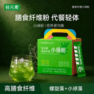 【轻元素】膳食纤维小绿粉100条益生元青汁大麦若叶青汁粉旗舰店正品优惠商品图片
