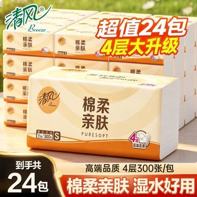 【清风】抽纸4层加厚棉柔亲肤面巾纸卫生纸餐巾纸实惠整箱家用宿舍