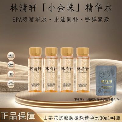 【林清轩】山茶花抗皱小金微珠精华水4瓶提亮紧致补水保湿提亮正品优惠商品图片