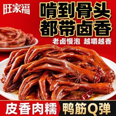 【旺家福】卤鸭爪熟食老卤大鸭掌独立包装解馋下酒追剧零食