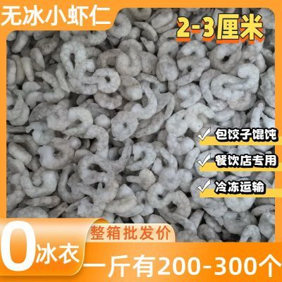 小虾仁新鲜商用整箱批发干冰去虾线饺子馄饨炒饭冷冻商用摆地摊优惠商品图片