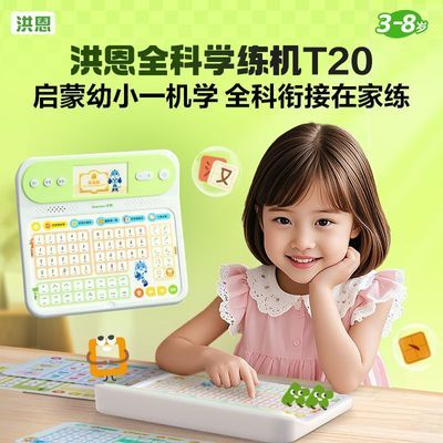 【洪恩】儿童全科学习机启蒙早教神器幼小衔接高效学习好帮手优惠商品图片