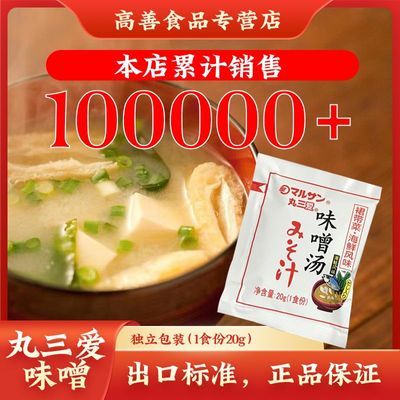 丸三爱味增日式味噌汤大酱日料冲泡即食速食海鲜裙带菜出口批发