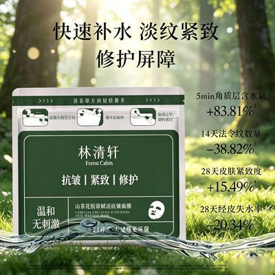 【林清轩】山茶花胶原赋活抗皱面膜21片修护补水保湿紧致淡化皱纹优惠商品图片