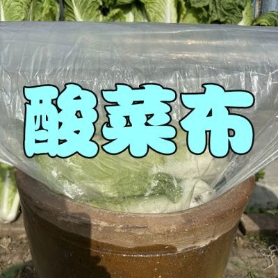 食品级腌制袋子透明装加厚咸菜泡菜防潮袋酸菜布酸菜缸家用特厚