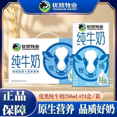 7月产 优然牧业纯牛奶250ml*24盒家庭早餐搭档整箱纯牛奶