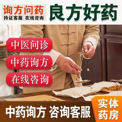 身体调理按方抓中药材抓配男女身体调理正品中药中医馆中药大全优惠商品图片