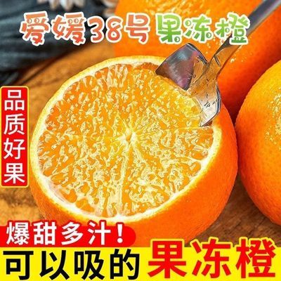 正宗果冻橙爱媛38号橙当季应季新鲜水果孕妇柑橘超甜橙子整箱优惠商品图片