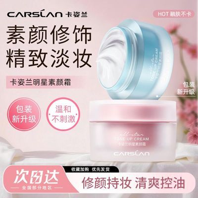 【两瓶】卡姿兰明星素颜霜不假白快速出门修颜肤色自然均匀女正品优惠商品图片