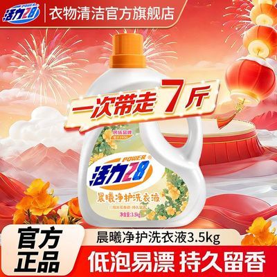 【活力28】洗衣液晨曦净护7斤深层洁净留香瓶装家庭用开学季宿舍