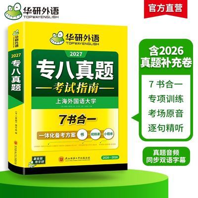 专八英语真题考试指南华研外语备考2027听力阅读词汇改错写作翻译