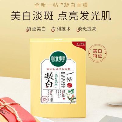 【持证美白】相宜本草一帖凝白调理面膜持证美白淡斑补水保湿提亮
