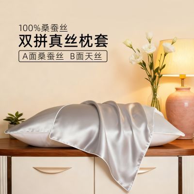 19姆米桑蚕丝真丝枕套信封款真丝拼天丝防静电简约120支枕头套【8天内发货】优惠商品图片
