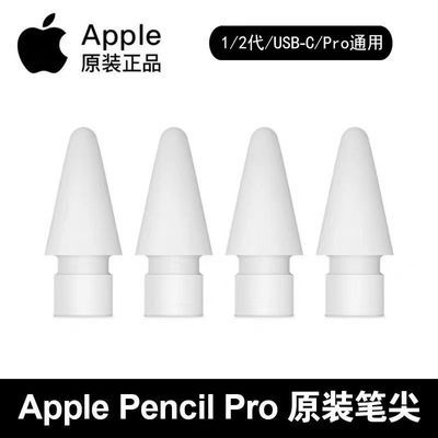 适用Apple pencil pro笔尖苹果原装ipad一代二代替换笔头重力压感