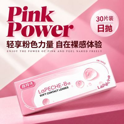 【拉拜诗】小粉片日抛30片透明隐形眼镜水信玄饼日抛超薄舒适旗舰款