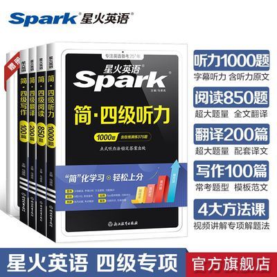 【星火】英语四级听力阅读写作翻译专项训练大学英语四级考试真题词汇优惠商品图片