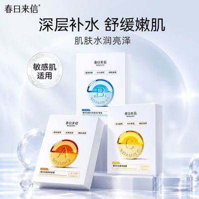 【春日来信】B5舒缓修护面膜VC水光提亮VA抗皱紧致面部护理嫩肌优惠商品图片