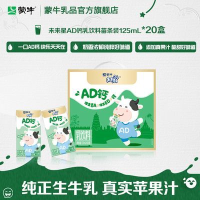5月蒙牛未来星AD钙乳饮料苗条装125ml*20盒营养早餐节日送礼