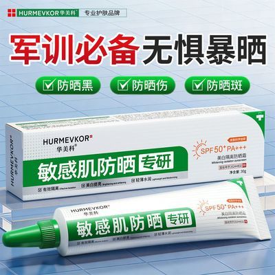 敏感肌防晒霜SPF50+防紫外线晒黑晒红轻薄防晒乳水润贴肤通勤户外