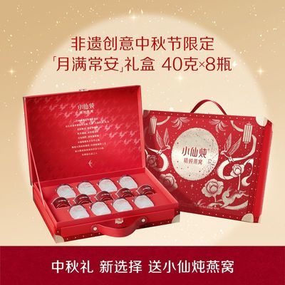 小仙炖精炖燕窝40g*8瓶月满常安礼盒送礼鲜炖即食滋补营养品