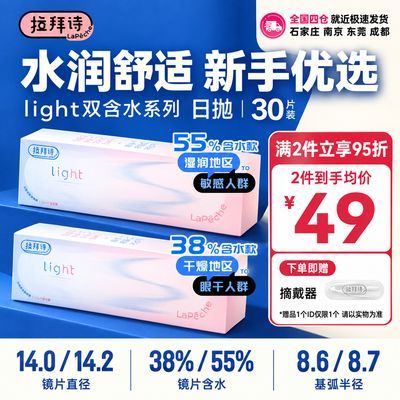 【Lapeche】拉拜诗Light系列双子日抛双含水近视透明隐形眼镜30片正品