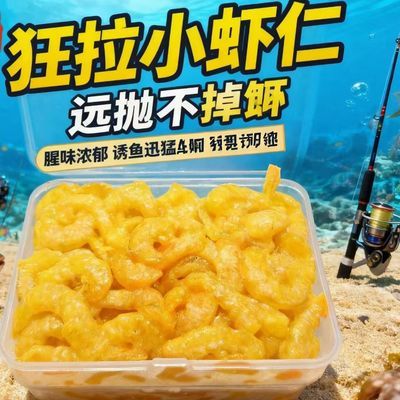 海钓秘制腌制虾仁钓饵黑鲷黄脚腊石斑通用鱼饵船钓矶钓远投抛竿饵优惠商品图片