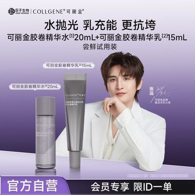 【官方正品】可丽金重组胶原蛋白胶卷精华水乳紧致抗皱保湿修护优惠商品图片