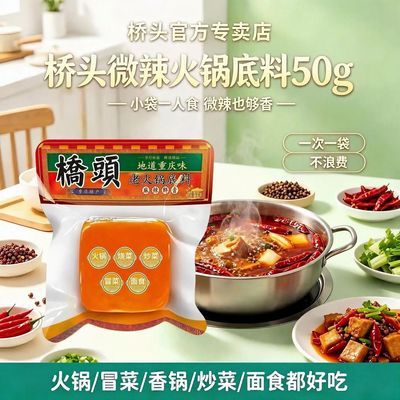 正品桥头火锅底料独立小方块50g*5粒重庆正宗牛油麻辣烫调料家用