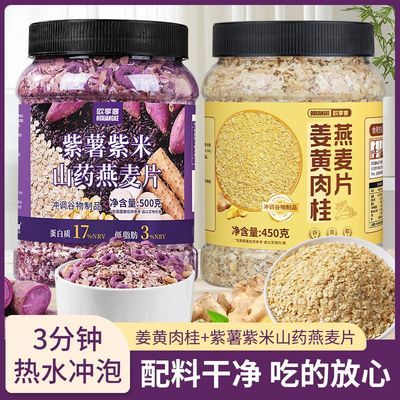 姜黄肉桂燕麦片免煮即食营养早餐紫薯紫米山药燕麦片胃代餐粉谷物优惠商品图片