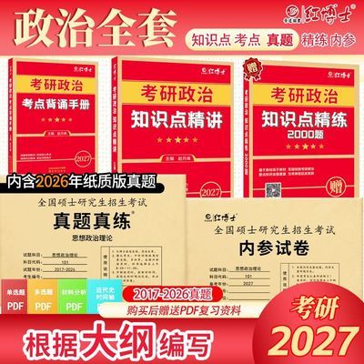 考研政治知识点精讲101教材知识点考点真题模拟考研政治备考2027优惠商品图片