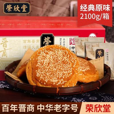 【荣欣堂】太谷饼2100g原味饼干糕点山西小吃早餐批发