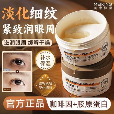 【美康粉黛】眼膜咖啡因抗皱紧致改善细纹眼袋补水保湿眼贴国货送妈妈优惠商品图片