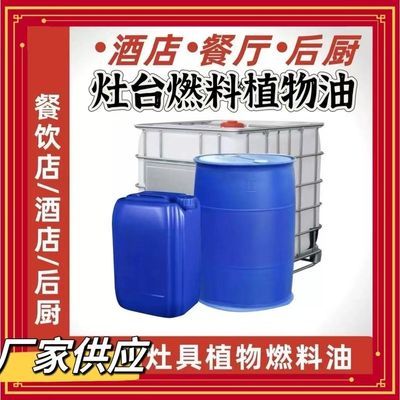 环保新能源厨房燃料油液蜡商用火燃高效节能白油植物油黄色有味【10天内发货】