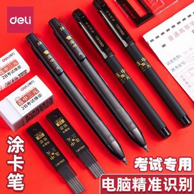 【得力】涂卡笔答题考试专用套装2b自动铅笔机读卡电脑填涂卡尺中性笔