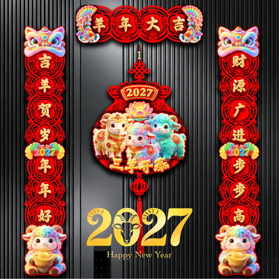 植绒对联2027羊年新款春节家用过年大门门画布置新年门贴磁吸春联