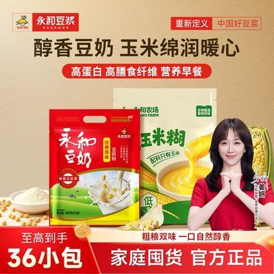 【36包】永和豆浆永和农场经典原味豆奶粉480g+即食纯玉米糊600g优惠商品图片